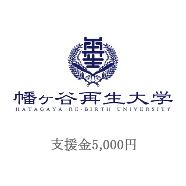 画像1: 復興再生部支援金 5,000円 (1)