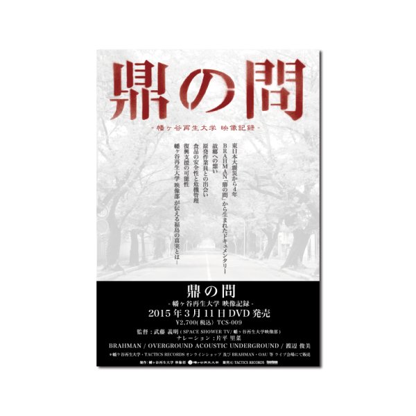 画像1: DVD「鼎の問-幡ヶ谷再生大学 映像記録-」 (1)