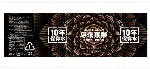画像1: 尽未来祭 -10年保存水- *受注販売 (1)